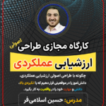 دوره طراحی اصولی سنجش عملکردی